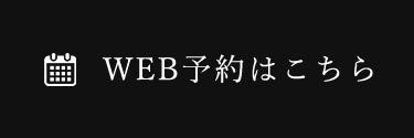WEB予約はこちら